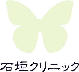 石垣クリニック